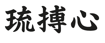 The name written in kanji: 琉搏心